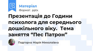 Презентація до Години психолога для середнього дошкільного віку.  Тема заняття “Пес Патрон”