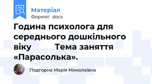 Година психолога для середнього дошкільного віку          Тема заняття «Парасолька».