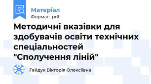 Методичні вказівки для здобувачів освіти технічних спеціальностей "Сполучення ліній"
