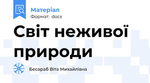 Світ неживої природи