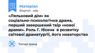 «Ляльковий дім» як соціально-психологічна драма,  перший завершений твір «нової драми». Роль Г. Ібсена  в розвитку світової драматургії, його новаторство