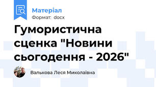 Гумористична сценка "Новини сьогодення - 2026"