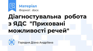Діагностувальна  робота з ЯДС  "Приховані можливості речей"