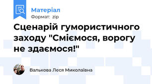 Сценарій гумористичного заходу "Сміємося, ворогу не здаємося!"