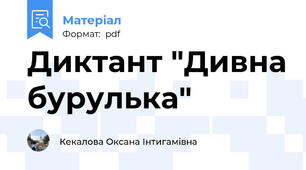 Диктант "Дивна бурулька"