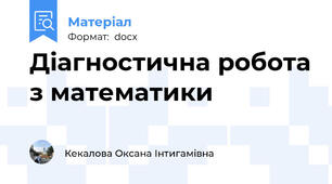 Діагностична робота з математики