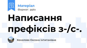 Написання префіксів з-/с-.