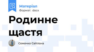 Родинне щастя