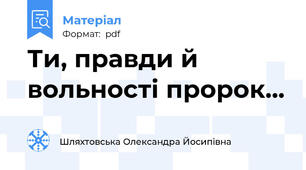 Ти, правди й вольності пророк...