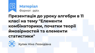 Презентація до уроку алгебри в 11 класі на тему "Елементи комбінаторики, початки теорії ймовірностей та елементи статистики"