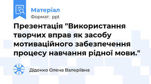 Презентація "Використання творчих вправ як засобу мотиваційного забезпечення процесу навчання рідної мови."