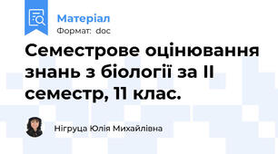 Семестрове оцінювання знань з біології за ІI семестр, 11 клас.