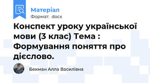 Конспект уроку української мови (3 клас) Тема : Формування поняття про дієслово.