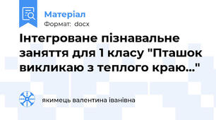 Інтегроване пізнавальне заняття для 1 класу "Пташок викликаю з теплого краю..."