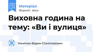 Виховна година на тему: «Ви і вулиця»