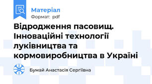 Відродження пасовищ. Інноваційні технології луківництва та кормовиробництва в Україні