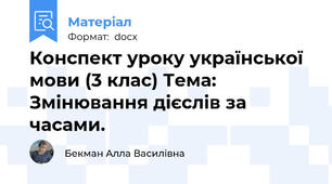 Конспект уроку української мови (3 клас) Тема: Змінювання дієслів за часами.