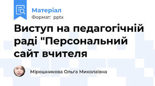 Виступ на педагогічній раді "Персональний сайт вчителя
