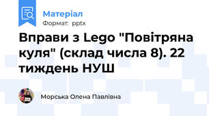 Вправи з Lego "Повітряна куля" (склад числа 8). 22 тиждень НУШ