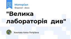 "Велика лабораторія  див"