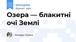 Озера — блакитні очі Землі