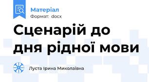 Сценарій до дня рідної мови