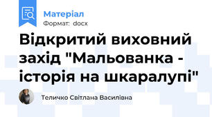Відкритий виховний захід "Мальованка - історія на шкаралупі"