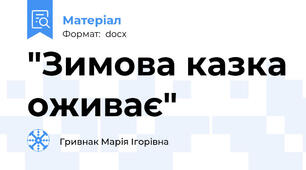 "Зимова казка оживає"