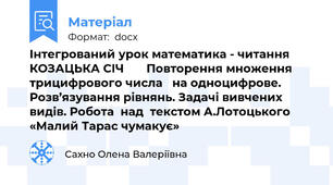 Інтегрований урок математика - читання    КОЗАЦЬКА СІЧ       Повторення множення трицифрового числа   на одноцифрове. Розв’язування рівнянь. Задачі вивчених видів. Робота  над  текстом А.Лотоцького «Малий Тарас чумакує»