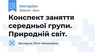 Конспект заняття середньої групи. Природній світ.