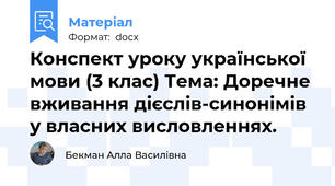 Конспект уроку української мови (3 клас) Тема: Доречне вживання дієслів-синонімів у власних висловленнях.