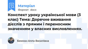Конспект уроку української мови (3 клас) Тема: Доречне вживання дієслів з прямим і переносним значенням у власних висловленнях.