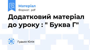 Додатковий матеріал до уроку : " Буква Г"