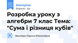 Розробка уроку з алгебри 7 клас Тема: "Сума і різниця кубів"