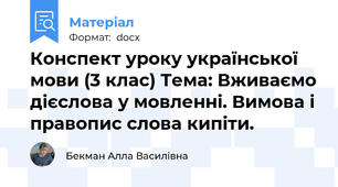 Конспект уроку української мови (3 клас) Тема: Вживаємо дієслова у мовленні. Вимова і правопис слова кипіти.