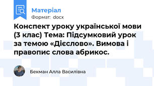 Конспект уроку української мови (3 клас) Тема: Підсумковий урок за темою «Дієслово». Вимова і правопис слова абрикос.