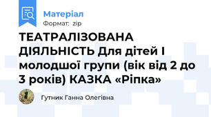 ТЕАТРАЛІЗОВАНА ДІЯЛЬНІСТЬ Для дітей І молодшої групи (вік від 2 до 3 років) КАЗКА «Ріпка»