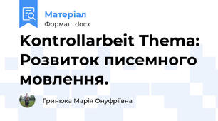 Kontrollarbeit Thema:  Розвиток писемного мовлення.