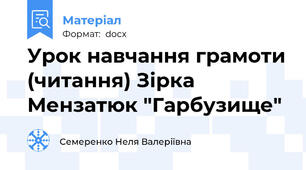 Урок навчання грамоти (читання) Зірка Мензатюк "Гарбузище"