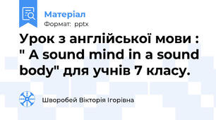 Урок з англійської мови : " A sound mind in a sound body" для учнів 7 класу.