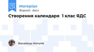 Створення календаря  1 клас ЯДС
