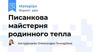 Писанкова майстерня родинного тепла
