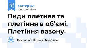 Види плетива та плетіння в об’ємі. Плетіння вазону.