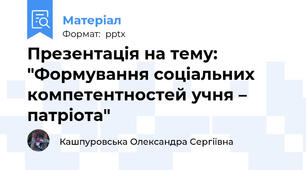 Презентація на тему: "Формування соціальних компетентностей учня – патріота"