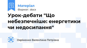 Урок-дебати "Що небезпечніше: енергетики чи недосипання"
