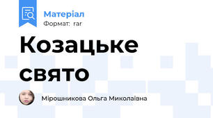 Козацьке свято