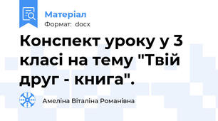 Конспект уроку у 3 класі на тему "Твій друг - книга".