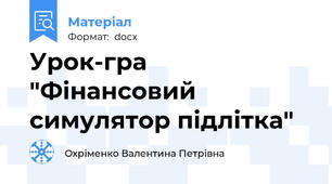 Урок-гра "Фінансовий симулятор підлітка"
