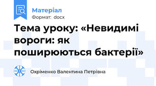 Тема уроку: «Невидимі вороги: як поширюються бактерії»