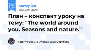 План – конспект уроку на тему: "The world around you. Seasons and nature."